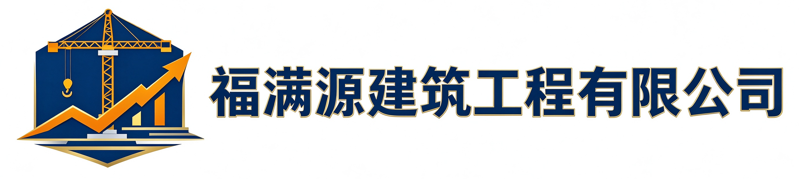 福满源建筑工程石泉站